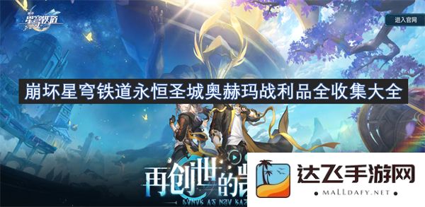 崩坏星穹铁道永恒圣城奥赫玛全部战利品收集攻略与整理
