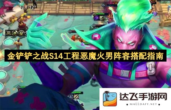 金铲铲之战S14赛季工程恶魔火男阵容最佳搭配方式全解析