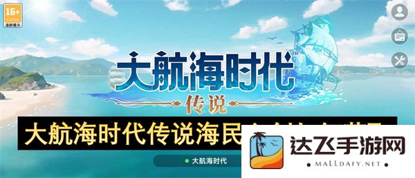 探秘大航海时代传说中海民之剑的获取方法及技巧