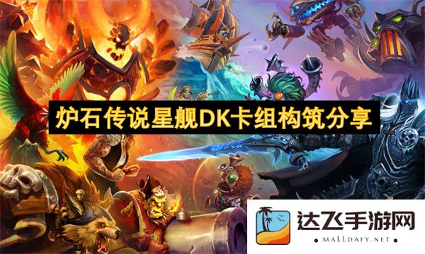 炉石传说星际战舰DK卡组构建经验与心得分享，带你了解最佳卡牌组合