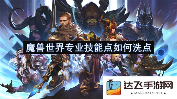 魔兽世界如何有效地调整和重置专业技能点以优化角色发展和提升游戏体验