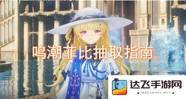 鸣潮菲比角色获取攻略全面解析及注意事项分享