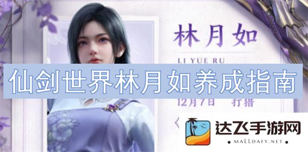 仙剑奇侠传中林月如角色养成全面攻略，助你快速提升实力与魅力