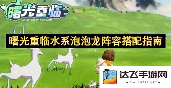 水系泡泡龙阵容最佳搭配与策略指南，助你在曙光重临中获得胜利