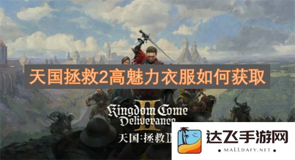 如何在天国拯救2中获取高魅力衣服的最佳方法和途径