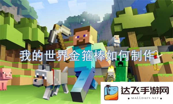 如何在我的世界中制作金箍棒详细步骤与材料解析