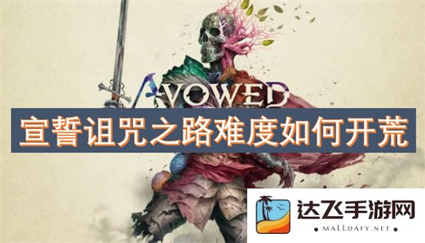 在宣誓诅咒之路开荒的难度如何？通关策略与技巧分享