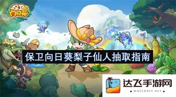 向日葵梨子仙人强度提升策略与全面解析指南