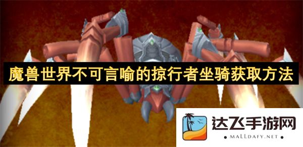 探秘魔兽世界中不可思议的掠行者坐骑获取绝密指南