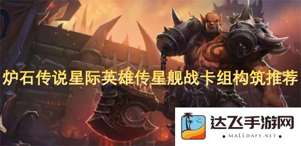 炉石传说星际英雄传扩展包星舰战卡组打造与策略推荐