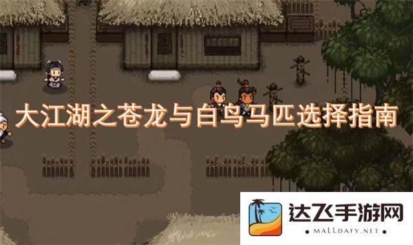 大江湖之苍龙与白鸟：完美马匹选择全攻略与技巧分享