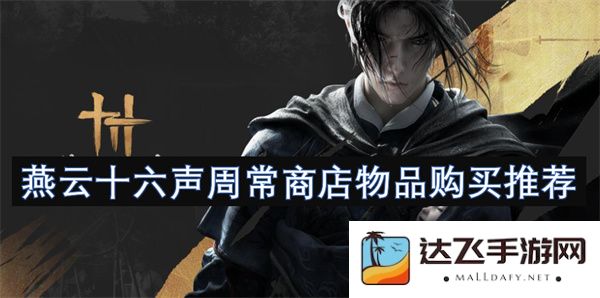 燕云十六声周常商店精选物品推荐与购买指南，帮助您找到心仪的商品