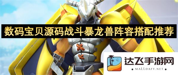 数码宝贝源码中战斗暴龙兽的最佳阵容搭配及策略推荐