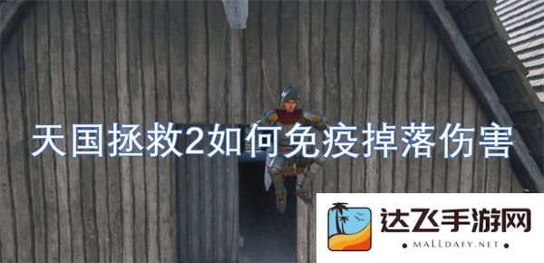 天国拯救2中如何有效避免掉落伤害的技巧与策略分享