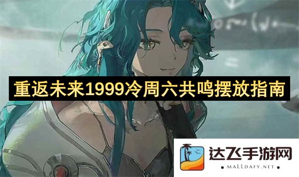 重返1999年冷周六的共鸣摆放指南与回忆重温之旅