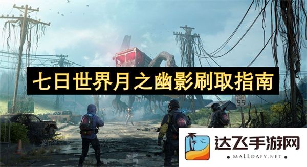 七日世界月之幽影获取技巧与刷取方法全面攻略