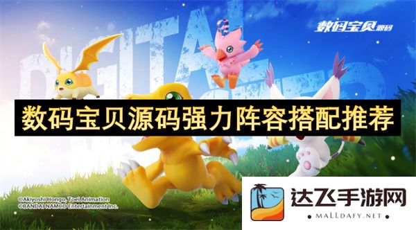 数码宝贝最佳阵容搭配推荐，助你轻松战胜敌人，打造强力团队