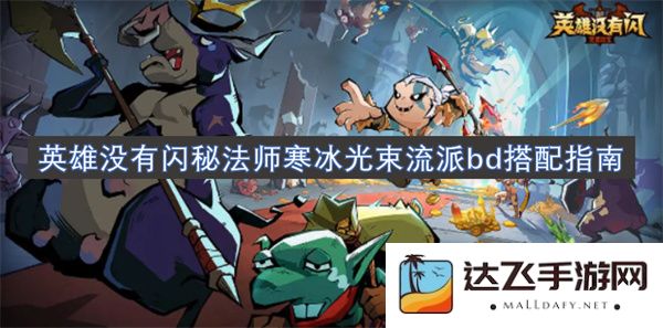 英雄无敌秘法师寒冰光束流派的全面BD搭配策略指南