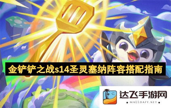 金铲铲之战s14版本圣灵塞纳最佳阵容搭配与玩法攻略解析