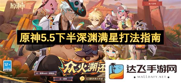 原神5.5版本后半段深渊满星挑战详细打法指南分享