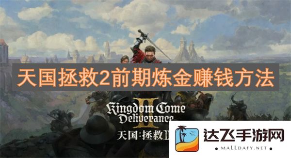 天国拯救2前期如何利用炼金术高效赚取更多金币的方法