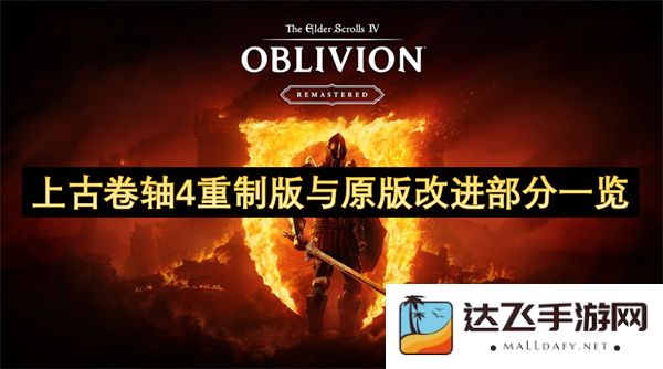 上古卷轴4重制版与原版相比的改进细节全面解析