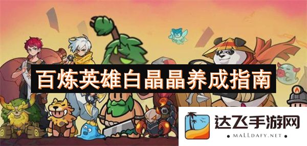 白晶晶：从百炼成器到英雄崛起的全面养成攻略与心得分享