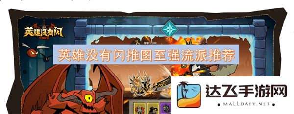 推荐几种无闪推图的英雄至强流派，助你在游戏中顺利获胜