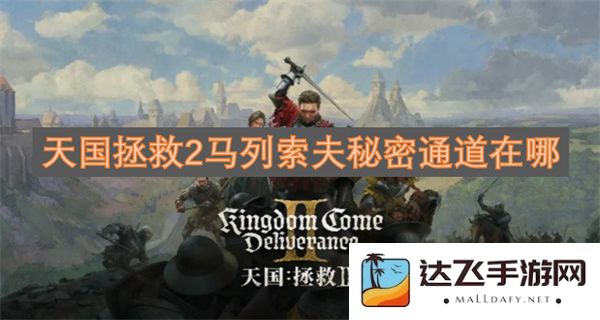 天国拯救2中马列索夫的秘密通道位置探索指南与详细解析