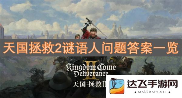 天国拯救2谜语人所有问题及答案详细汇总