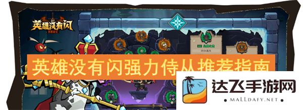 探讨英雄没有闪的强力侍从推荐及其最佳搭配使用指南