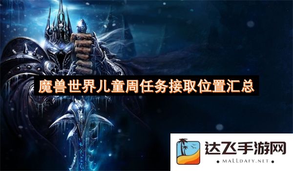 魔兽世界儿童周活动任务接取位置详细汇总及攻略指南