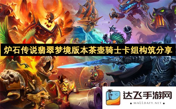炉石传说翡翠梦境版本茶壶骑士卡组构建与策略分析分享