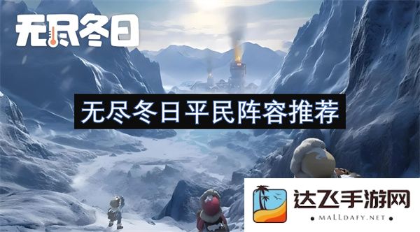 无尽冬日平民阵容搭配指南，掌握最佳团队组合提升游戏体验