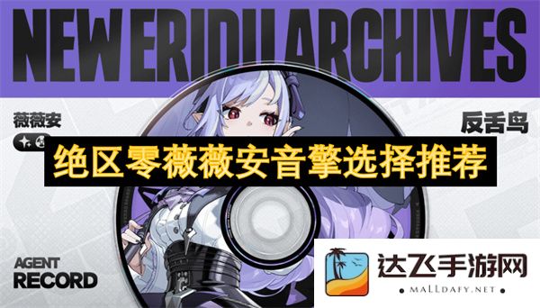 绝区零薇薇安音擎的最佳选择与推荐详解，助您轻松决策