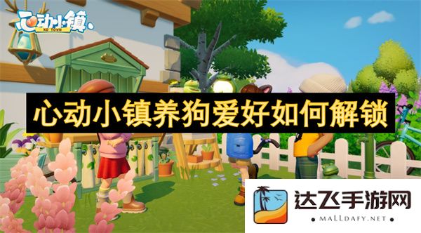 心动小镇养狗爱好如何解锁