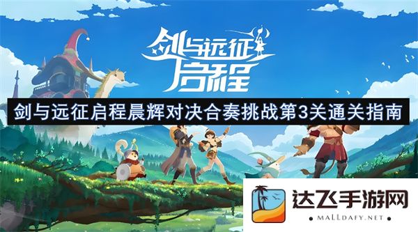 剑与远征启程晨辉对决合奏挑战第三关攻略详细解析与通关策略