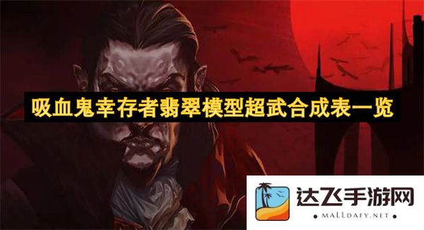 吸血鬼幸存者翡翠武器合成全指南及超武模型效果全面解析