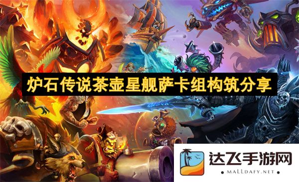 炉石传说茶壶星舰萨卡组最新构筑技巧与分享指南