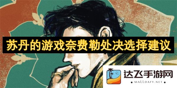 苏丹的奈费勒游戏中的处决选择推荐与策略分析