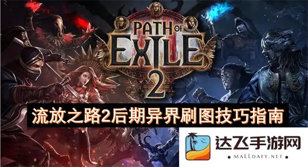 流放之路2后期异界刷图的优化技巧与策略分享