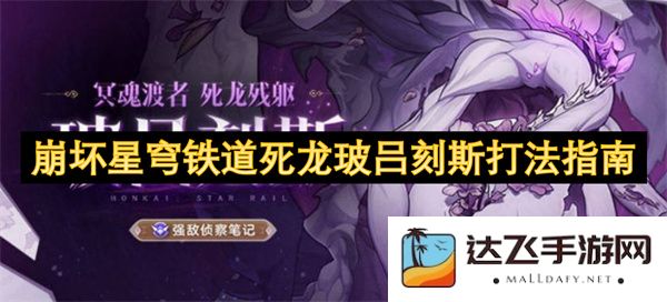 崩坏星穹铁道死龙玻吕刻斯战斗技巧与攻略全面解析