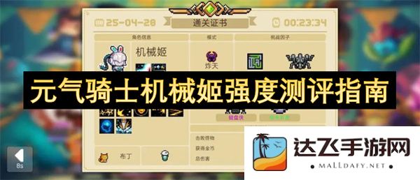 元气骑士机械姬强度评测分析与攻略指导
