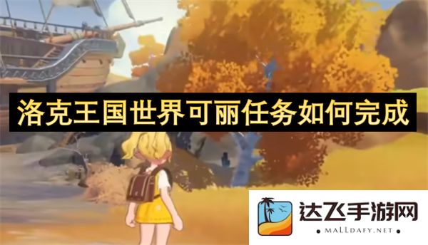 如何顺利完成洛克王国世界中的可丽任务，获取丰厚奖励和经验