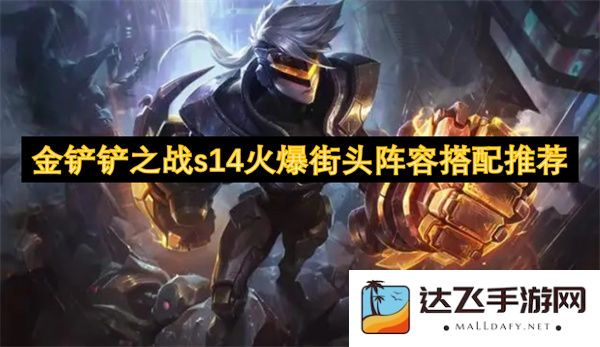 金铲铲之战S14赛季街头战斗阵容搭配全攻略，助你走向胜利!