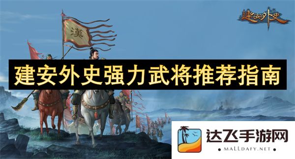建安时期外史中实力强大的武将推荐全面指南