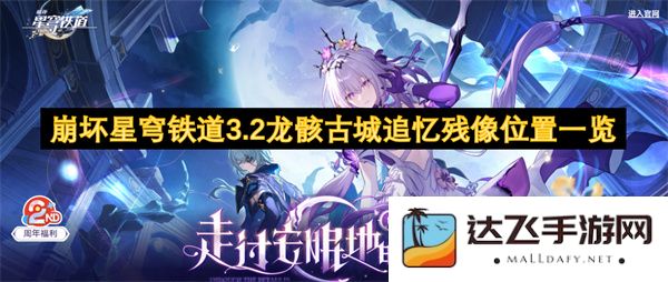 崩坏星穹铁道3.2版本龙骸古城追忆残像的详细位置记录与攻略指南