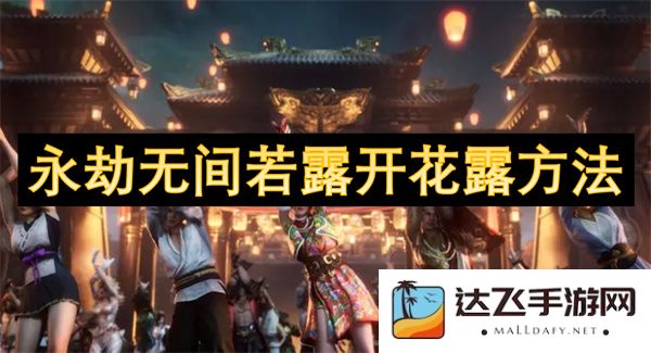 永劫无间若露花朵盛开的技巧与方法全解析