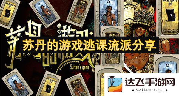 探讨苏丹的游戏逃课文化及其流派特点与实践方法分享