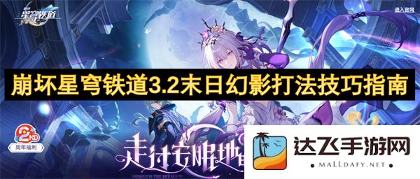 崩坏星穹铁道3.2末日幻影战斗策略详解与实用技巧分享